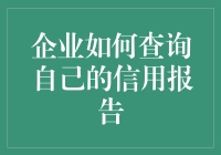 企业如何查询自己的信用报告？