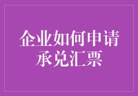 企业怎么申请承兑汇票，就像咱们去餐厅点菜一样