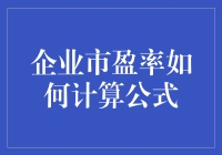 企业市盈率：一场数字游戏，你准备好了吗？