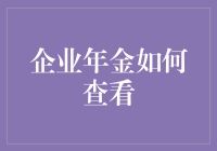 面对企业年金，我们应如何用最酷的方式去查看？