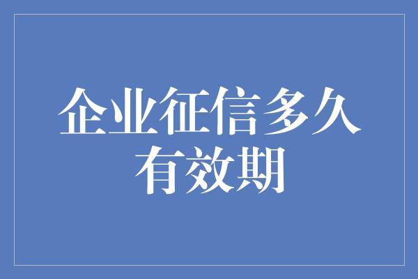 企业征信多久有效期