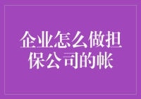 企业如何谨慎地为担保公司做账：避免成为冤大头的策略