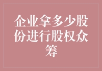 股权众筹：企业如何权衡股份出让以实现融资目标