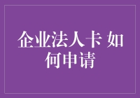 企业法人卡申请全攻略