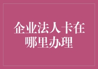 在哪里办理企业法人卡？去火星试试吧！