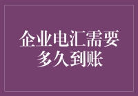 企业电汇到账时间详解：影响因素与优化策略