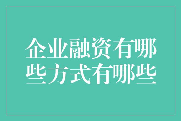 企业融资有哪些方式有哪些