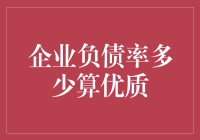 企业负债率——高朋满座还是债台高筑？