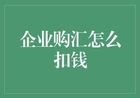 企业购汇到底怎么扣钱？一招教你搞清楚！