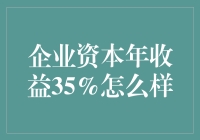 企业资本年收益35%？这可是天上掉馅饼的生意经！