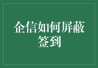 企业信息安全管理：如何实施有效的签到屏蔽策略