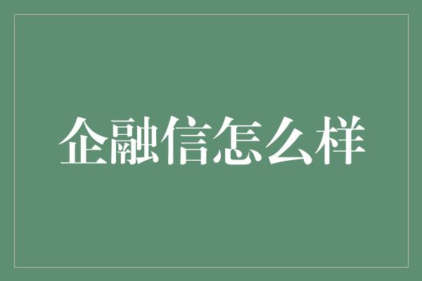 企融信怎么样