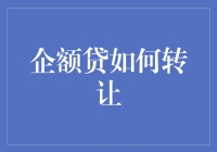 企额贷转让：把钱袋子变成时尚单品