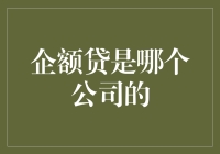 企业贷款哪家强？企额贷告诉你答案！