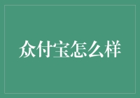 众付宝真的那么给力吗？咱老百姓的钱袋子可得捂好了！