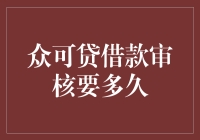 众可贷借款审核的时长与影响因素分析