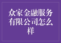 众家金融服务有限公司：你的钱袋子安全吗？