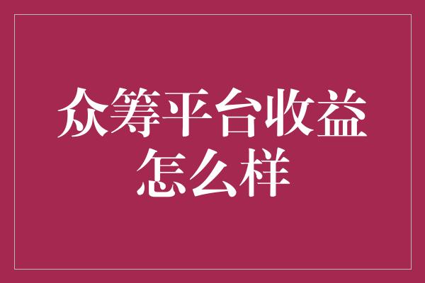 众筹平台收益怎么样