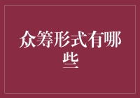 众筹形式有哪些：平台模式与混合模式