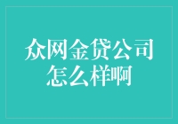 众网金贷公司：从大数据分析到金融科技的革新之路