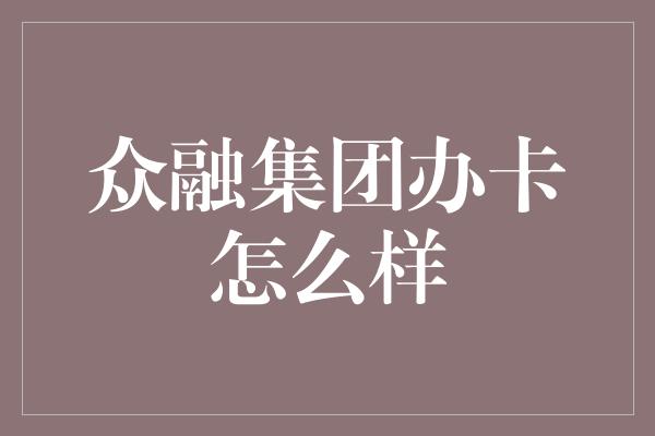 众融集团办卡怎么样