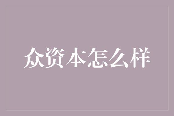 众资本怎么样