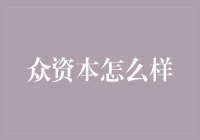 众资本怎么样？咱们一起来看看！