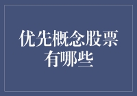 优先概念股票——看似高端，实则神秘的股市新宠