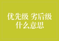 优先级和劣后级：谁才是生活中的隐形冠军？