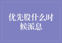 你知道吗？优先股啥时候派息？