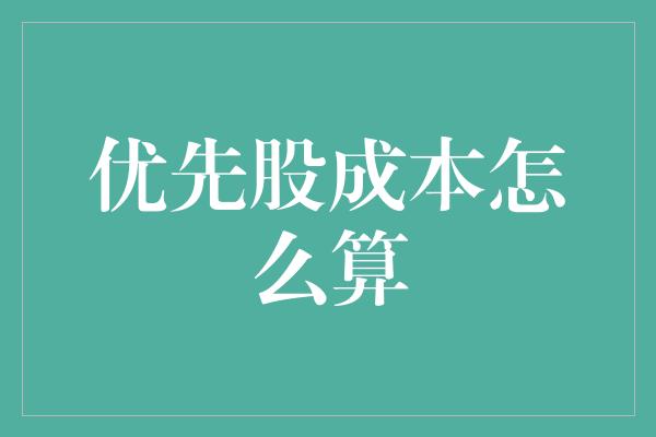 优先股成本怎么算