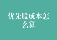 优先股成本怎么算？财务高手教你一招！