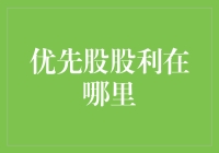 优先股股利的归属与分配：深究其背后的机制与策略