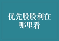 股利大侦探：优先股股利在哪里看？