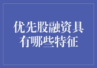 优先股融资：稳健资本筹措的新视角