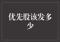 优先股股东：我该发多少股息，才能让你爱上我？