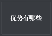 优化员工招聘流程的优势有哪些：提高效率、降低成本与提升满意度