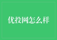 优投网：为创业者提供精准投资对接的专业平台