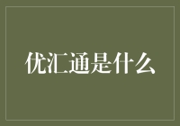 优汇通：银行界的黑科技，助你解锁跨境交易新姿势