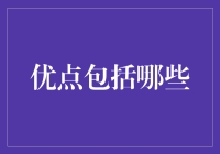 我的优点包括哪些？——那些年，我被自己震撼的瞬间