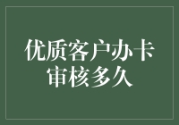 优质客户办卡审核周期缩短，银行如何在时间与安全之间找到平衡点