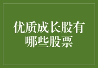 哪些优质成长股值得关注？挑选宝藏股的技巧分享！