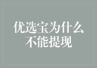 优选宝为何不能提现：从底层逻辑到合规考量