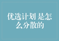 嘿！你知道'优选计划'是怎么分散的吗？