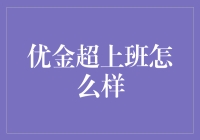 优金超上班体验：专业与高效的完美融合