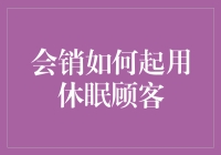 从沉睡中唤醒顾客：一场会销的艺术与科学