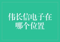 伟长信电子：一座被地图遗忘的神秘岛屿