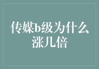 传媒B级股为何突然飙升数倍：解析背后的投资逻辑