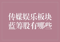 传媒娱乐板块蓝筹股大起底，带你走进股民心中的梦幻乐园