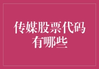 传媒股票代码：揭秘传媒行业隐藏的炒股密码